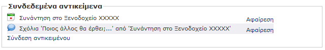 Σύνδεση μεταξύ αντικειμένων στην προβολή επεξεργασίας